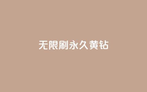 qq无限刷永久svip黄钻,qq个性名片免费大全链接 - ma卖快手号平台 KS业务下单平台云商城app 第1张 qq无限刷永久svip黄钻,qq个性名片免费大全链接 - ma卖快手号平台 KS业务下单平台云商城app 第1张