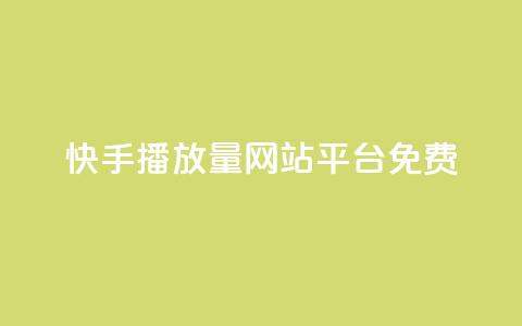 快手播放量网站平台免费 - 免费分享快手视频播放量的平台! 第1张 快手播放量网站平台免费 - 免费分享快手视频播放量的平台! 第1张