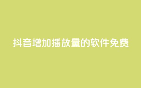 抖音增加播放量的软件免费,全民K歌粉丝24小时下单 - 拼多多自助下单24小时平台 拼多多助力群二维码 第1张 抖音增加播放量的软件免费,全民K歌粉丝24小时下单 - 拼多多自助下单24小时平台 拼多多助力群二维码 第1张