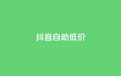 抖音自助低价,01元一万赞网站 - 网红商城24小时下单平台 1元小红书秒刷1000粉 第1张 抖音自助低价,01元一万赞网站 - 网红商城24小时下单平台 1元小红书秒刷1000粉 第1张