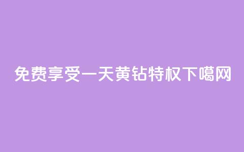 免费享受一天黄钻特权 第1张 免费享受一天黄钻特权 第1张