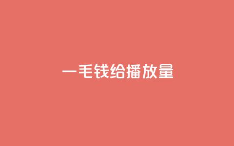 一毛钱给10000播放量,qq业务网站 - 砍一刀助力平台app 微信信息怎么不共享给拼多多 第1张 一毛钱给10000播放量,qq业务网站 - 砍一刀助力平台app 微信信息怎么不共享给拼多多 第1张
