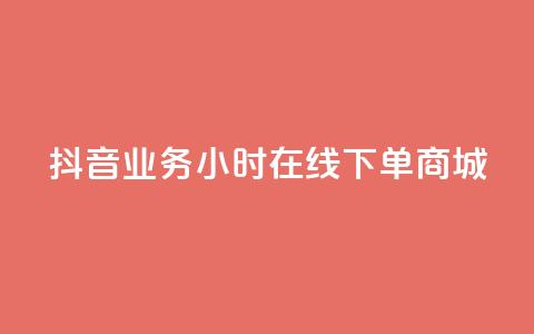 抖音业务24小时在线下单商城,刷qq好友人数网站 - 拼多多助力软件免费 拼多多砍价免费拿qq群 第1张 抖音业务24小时在线下单商城,刷qq好友人数网站 - 拼多多助力软件免费 拼多多砍价免费拿qq群 第1张