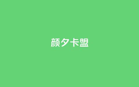 颜夕卡盟,qq业务卡盟网站最低价 - QQ空间说说转发自助下单 ks上热门软件下载 第1张 颜夕卡盟,qq业务卡盟网站最低价 - QQ空间说说转发自助下单 ks上热门软件下载 第1张
