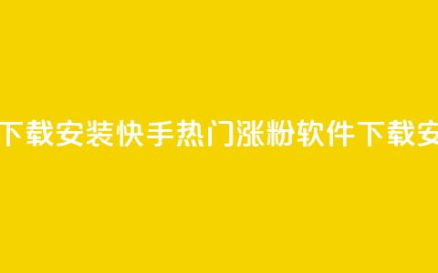快手热门涨粉app下载安装 - 快手热门涨粉软件下载安装指南。 第1张 快手热门涨粉app下载安装 - 快手热门涨粉软件下载安装指南。 第1张