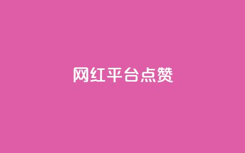 网红平台点赞,抖音业务下单24小时低价 - pdd助力网站免费 拼多多平台合作协议最新版本 第1张 网红平台点赞,抖音业务下单24小时低价 - pdd助力网站免费 拼多多平台合作协议最新版本 第1张