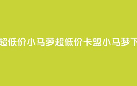 卡盟超低价小马梦(超低价卡盟小马梦) 第1张 卡盟超低价小马梦(超低价卡盟小马梦) 第1张