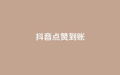 抖音点赞到账,dy下单业务平台 - 自助下单24小时平台 ks点赞低价商城0.01 第1张 抖音点赞到账,dy下单业务平台 - 自助下单24小时平台 ks点赞低价商城0.01 第1张