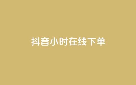 抖音24小时在线下单,快手流量怎么变现赚钱 - 快手买东西付款方式有哪几种 qq空间点赞 购买网站 第1张 抖音24小时在线下单,快手流量怎么变现赚钱 - 快手买东西付款方式有哪几种 qq空间点赞 购买网站 第1张