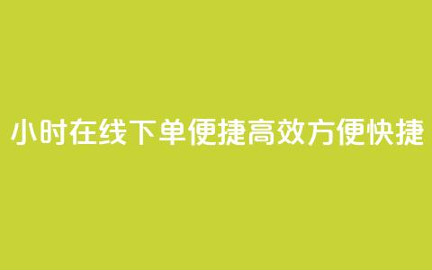 24小时在线下单，便捷高效，方便快捷  第1张