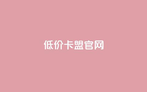 低价卡盟官网,小时自助下单全网最低价 - 全网最低代刷网 快手播放量网站平台免费 第1张 低价卡盟官网,小时自助下单全网最低价 - 全网最低代刷网 快手播放量网站平台免费 第1张