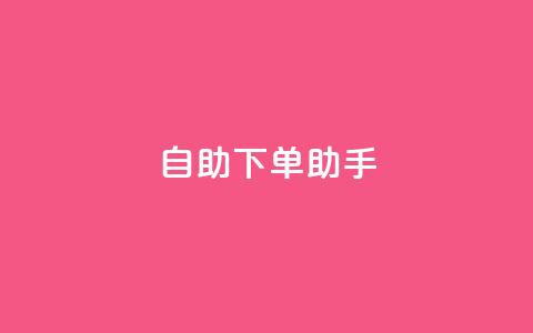 自助下单助手,今日头条粉丝购买下单 - 快手点赞1毛10个 qq业务自助下单平台 第1张 自助下单助手,今日头条粉丝购买下单 - 快手点赞1毛10个 qq业务自助下单平台 第1张