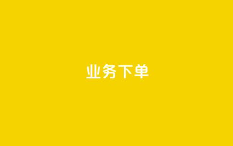 ks业务下单,快手托管收益 - qq业务网站 快手热度购买网站 第1张 ks业务下单,快手托管收益 - qq业务网站 快手热度购买网站 第1张