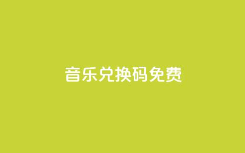 qq音乐vip兑换码 免费2024,qq空间浏览量免费领取 - 快手一元一万粉丝是真的吗 一块钱500赞快手秒到账 第1张 qq音乐vip兑换码 免费2024,qq空间浏览量免费领取 - 快手一元一万粉丝是真的吗 一块钱500赞快手秒到账 第1张