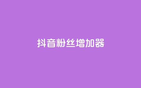 抖音粉丝增加器,QQ说说免费20个赞 - 评论下单平台 免费快手点赞兼职软件下载 第1张 抖音粉丝增加器,QQ说说免费20个赞 - 评论下单平台 免费快手点赞兼职软件下载 第1张
