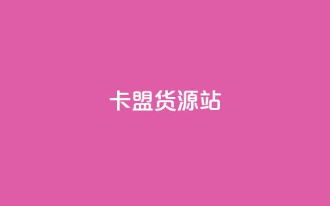 卡盟货源站,名片自动生成器 - ks便宜的下单平台 快手一元100攒链接 第1张 卡盟货源站,名片自动生成器 - ks便宜的下单平台 快手一元100攒链接 第1张