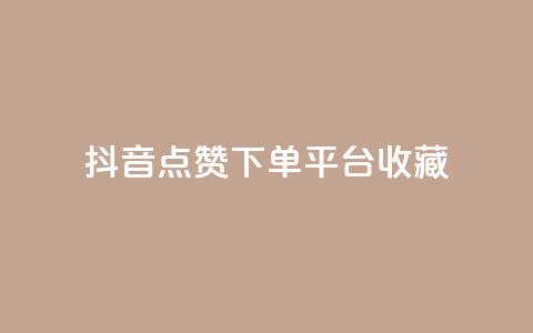 抖音点赞下单平台收藏,全网最低24小时自助下单 - 抖音业务下单24小时服务平台 ks账号购买 第1张 抖音点赞下单平台收藏,全网最低24小时自助下单 - 抖音业务下单24小时服务平台 ks账号购买 第1张