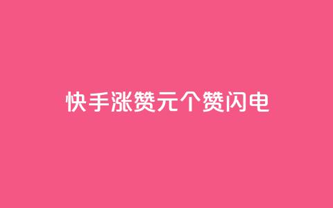 快手涨赞1元100个赞闪电,24小时激活码商城自动发卡 - 拼多多助力24小时 免费进群二维码大全qq群2024 第1张 快手涨赞1元100个赞闪电,24小时激活码商城自动发卡 - 拼多多助力24小时 免费进群二维码大全qq群2024 第1张