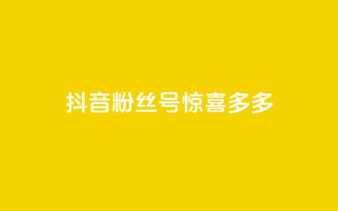 抖音粉丝号 惊喜多多.cn,cf低价黑号发卡网 - 拼多多现金大转盘助力50元 网易云音乐业务低价自助下单 第1张 抖音粉丝号 惊喜多多.cn,cf低价黑号发卡网 - 拼多多现金大转盘助力50元 网易云音乐业务低价自助下单 第1张