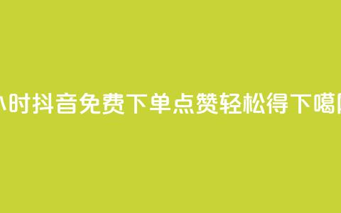 24小时抖音免费下单,点赞轻松得! 第1张 24小时抖音免费下单,点赞轻松得! 第1张