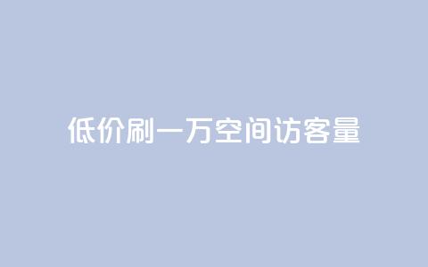 低价刷一万qq空间访客量,抖音自定义充值金额 - 免费快手播放量平台 QQ空间设置访问权限 第1张 低价刷一万qq空间访客量,抖音自定义充值金额 - 免费快手播放量平台 QQ空间设置访问权限 第1张