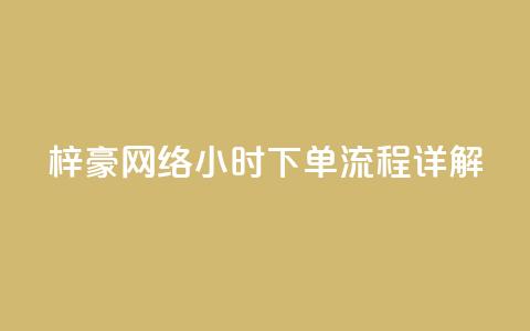 梓豪网络24小时下单流程详解,dy高级账号 - 拼多多700元是诈骗吗 拼多多700元是真的假的 第1张 梓豪网络24小时下单流程详解,dy高级账号 - 拼多多700元是诈骗吗 拼多多700元是真的假的 第1张