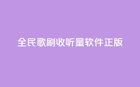 全民k歌刷收听量软件正版,qq空间点赞业务 - 抖音作品点赞充值 网红商店24小时自助购买 第1张 全民k歌刷收听量软件正版,qq空间点赞业务 - 抖音作品点赞充值 网红商店24小时自助购买 第1张