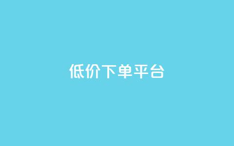 dy低价下单平台,卡盟ks在线自助下单低价 - 拼多多业务平台自助下单 dy24小时下单平台评论 第1张 dy低价下单平台,卡盟ks在线自助下单低价 - 拼多多业务平台自助下单 dy24小时下单平台评论 第1张