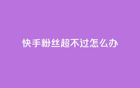 快手粉丝超不过1980怎么办,拼多多业务平台自助下单 - 卡盟网站排行榜第一名 qq点赞下单平台自助 第1张 快手粉丝超不过1980怎么办,拼多多业务平台自助下单 - 卡盟网站排行榜第一名 qq点赞下单平台自助 第1张