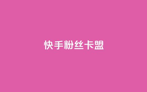 快手粉丝卡盟,24小时在线出售快手号 - 1元刷快手亲密度 qq点赞自助平台有哪些 第1张 快手粉丝卡盟,24小时在线出售快手号 - 1元刷快手亲密度 qq点赞自助平台有哪些 第1张