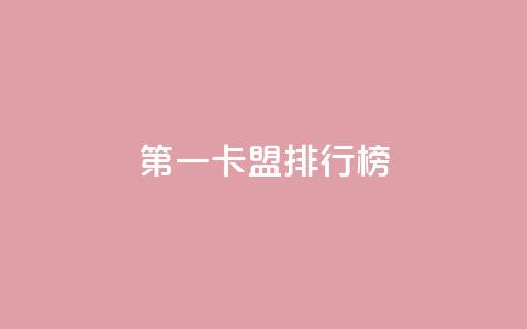 第一卡盟排行榜,快手热度购买网站 - 快手24小时购买平台 qq刷访客人数免费 第1张 第一卡盟排行榜,快手热度购买网站 - 快手24小时购买平台 qq刷访客人数免费 第1张