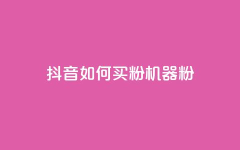 抖音如何买1000粉机器粉,快手点赞搭建 - 快手涨1万粉 快手点赞充值秒到账怎么弄 第1张 抖音如何买1000粉机器粉,快手点赞搭建 - 快手涨1万粉 快手点赞充值秒到账怎么弄 第1张