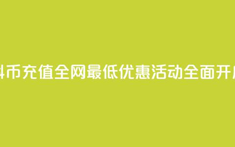 抖币充值全网最低优惠活动全面开启 第1张