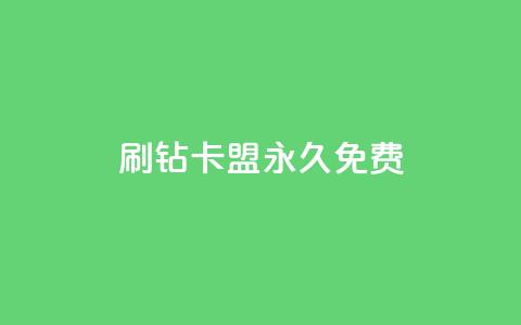 qq刷钻卡盟永久免费,低价货源卡网辅助科技 - 抖音点赞最便宜30元平台官网 业务网24小时自助下单科技 第1张 qq刷钻卡盟永久免费,低价货源卡网辅助科技 - 抖音点赞最便宜30元平台官网 业务网24小时自助下单科技 第1张