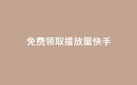 免费领取播放量快手 - 轻松获取海量快手播放量的免费秘籍~ 第1张 免费领取播放量快手 - 轻松获取海量快手播放量的免费秘籍~ 第1张