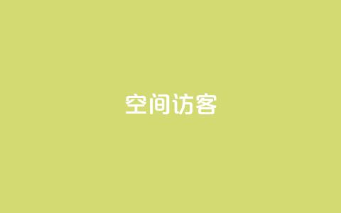 空间访客 - 优化网站流量的关键:提升空间访客的重要性! 第1张 空间访客 - 优化网站流量的关键:提升空间访客的重要性! 第1张