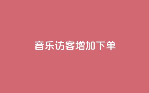 qq音乐访客增加下单,乐创qq业务网 - qq空间怎么看昨日浏览量 抖音秒刷最低网站 第1张 qq音乐访客增加下单,乐创qq业务网 - qq空间怎么看昨日浏览量 抖音秒刷最低网站 第1张