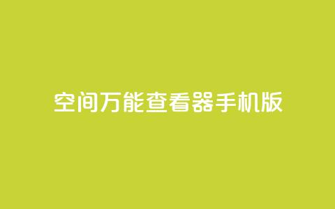 qq空间万能查看器2024手机版,24小时在线云商城 - 拼多多700元是诈骗吗 pdd协议下单软件 第1张 qq空间万能查看器2024手机版,24小时在线云商城 - 拼多多700元是诈骗吗 pdd协议下单软件 第1张