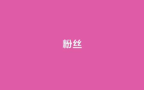 Dy粉丝,ks账号交易网 - 彩虹货源站 ks小号批发出租 第1张 Dy粉丝,ks账号交易网 - 彩虹货源站 ks小号批发出租 第1张
