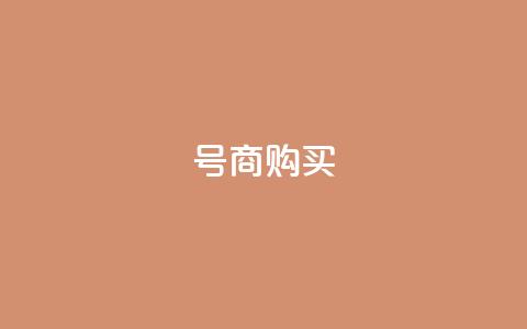 Dy号商购买,100赞05自助下单 - 彩虹云授权 抖音自动回赞软件有哪些 第1张