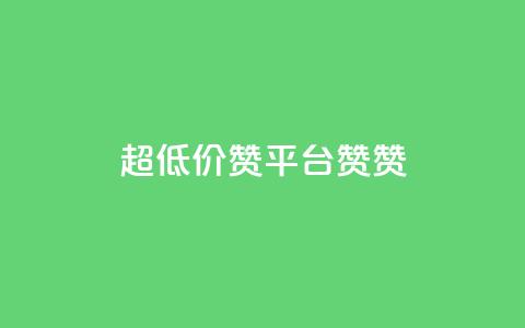 q超低价赞平台赞赞,快手24小时下单平台最低价 - 拼多多的软件 333赞自助云商城 第1张 q超低价赞平台赞赞,快手24小时下单平台最低价 - 拼多多的软件 333赞自助云商城 第1张