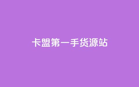 卡盟第一手货源站,24小时自助免费下单平台qq会员 - 拼多多无限助力app 拼多多吞刀了还能成功吗 第1张 卡盟第一手货源站,24小时自助免费下单平台qq会员 - 拼多多无限助力app 拼多多吞刀了还能成功吗 第1张