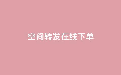 qq空间转发在线下单,低价卡盟全网低价 - 快速刷qq空间访客 qq业务代下单 第1张 qq空间转发在线下单,低价卡盟全网低价 - 快速刷qq空间访客 qq业务代下单 第1张