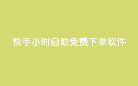 快手24小时自助免费下单软件,KS直播间人气自助官网 - 快手粉丝平台+永不掉粉 快手自助平台在线下单正规 第1张 快手24小时自助免费下单软件,KS直播间人气自助官网 - 快手粉丝平台+永不掉粉 快手自助平台在线下单正规 第1张