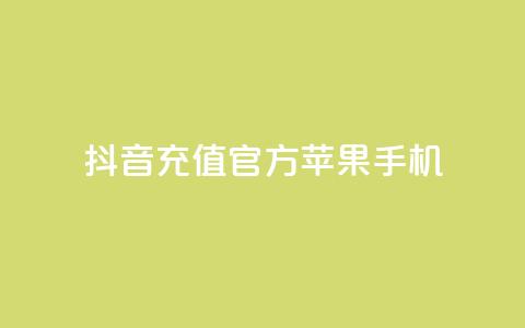 抖音充值官方苹果手机,充抖音币充值中心 - qq会员腾讯充值中心 快币免费无限刷 第1张 抖音充值官方苹果手机,充抖音币充值中心 - qq会员腾讯充值中心 快币免费无限刷 第1张