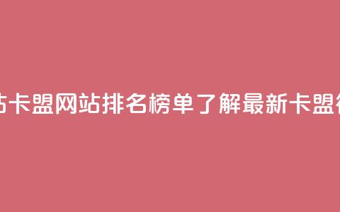 卡盟排行榜网站 - 卡盟网站排名榜单:了解最新卡盟行业趋势!~ 第1张 卡盟排行榜网站 - 卡盟网站排名榜单:了解最新卡盟行业趋势!~ 第1张