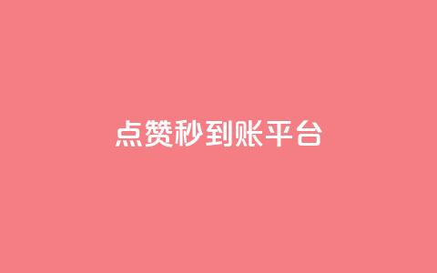 dy点赞秒到账平台 - dy点赞秒到账平台-dy点赞快速到账服务。 第1张 dy点赞秒到账平台 - dy点赞秒到账平台-dy点赞快速到账服务。 第1张