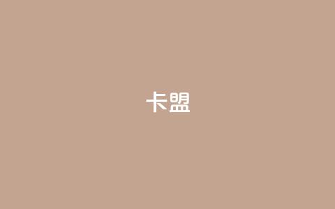pubg卡盟,抖音500有效粉快速长流程 - qq空间访问人数怎么刷上去 ks自助下单便宜 第1张 pubg卡盟,抖音500有效粉快速长流程 - qq空间访问人数怎么刷上去 ks自助下单便宜 第1张