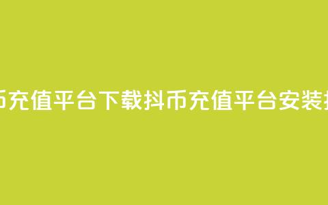 抖币充值平台下载(抖币充值平台安装指南) 第1张 抖币充值平台下载(抖币充值平台安装指南) 第1张