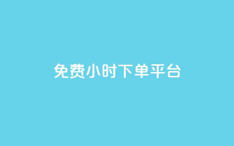 ks免费24小时下单平台,自动下单平台全网最低价 - 抖音1毛1000个赞 Dy攒24小时 第1张 ks免费24小时下单平台,自动下单平台全网最低价 - 抖音1毛1000个赞 Dy攒24小时 第1张